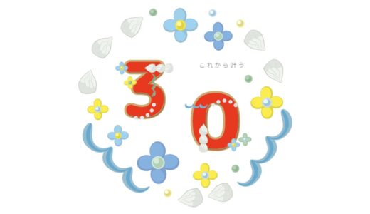 30代で成し遂げる30のこと