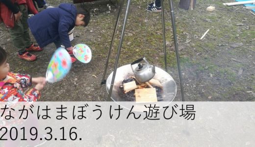 2019年3月ながはまぼうけん遊び場活動記録