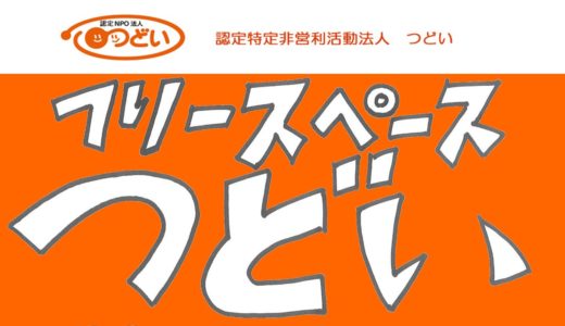 【2019年9月のお知らせ】フリースペースつどいについて