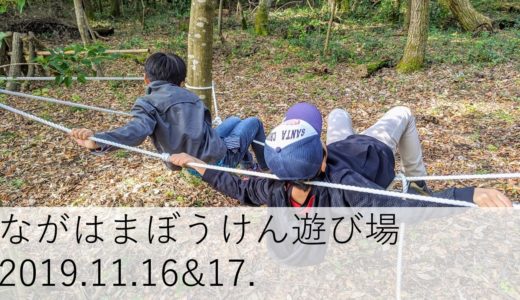 2019年11月ながはま冒険遊び場活動記録