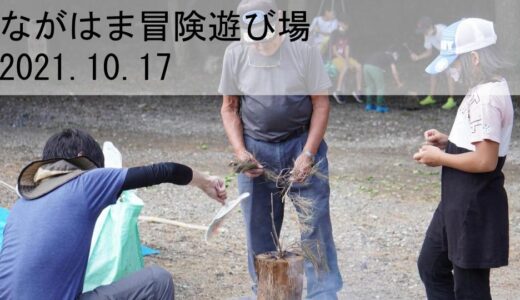 2021年10月のながはま冒険遊び場活動記録